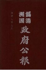 伪满洲国政府公报  第72册  影印本