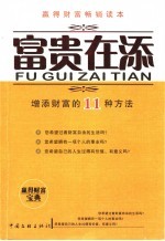 富贵在添  添加财富的11种方法