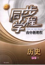 同步学程高中新课程  历史  （必修3）