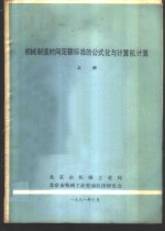 机械制造时间定额标准的公式化和计算机计算  上