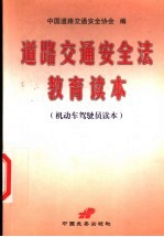 道路交通安全法教育读本  机动车驾驶员读本