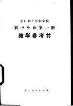 全日制十年制学校初中英语第1册  试用本  教学参考书