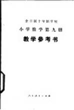 全日制十年制学校小学数学第9册教学参考书  试用本