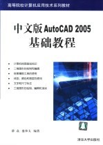 中文版AutoCAD 2005基础教程