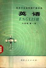 北京市业余外语广播讲座  英语  中级班  第1册