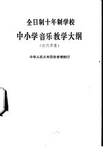 中小学音乐教学大纲  试行草案