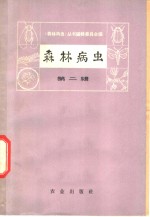 森林病虫  第2辑