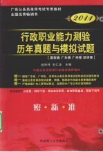 行政职业能力测验历年真题与模拟试题  2011