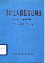 钻井工人岗位责任制度  大庆-130型钻机