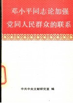 邓小平同志论加强党同人民群众的联系