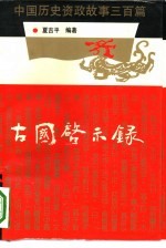 古国启示录  中国历史资政故事三百篇