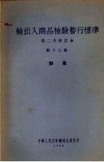 输出入商品检验暂行标准  第2次修订本  第13册  鲜果