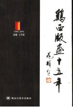 鸡西版画十五年  1990-2004