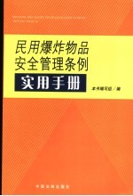 民用爆炸物品安全管理条例实用手册