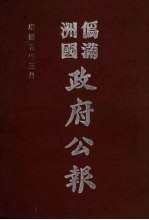 伪满洲国政府公报  第44册  影印本