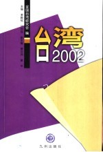 台湾2002