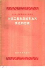 肉类工业产品成本及其降低的方法