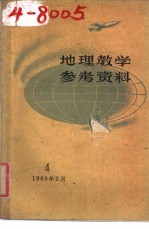 地理教学参考资料  1960年  第4辑