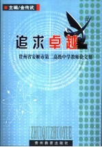 追求卓越  贵州省安顺市第二高级中学教师论文集