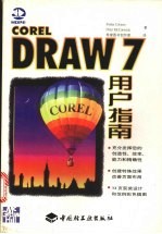 CorelDRAW 7用户指南