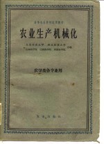 农业生产机械化  农学类各专业用