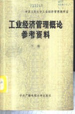 工业经济管理概论参考资料