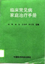 临床常见病家庭治疗手册