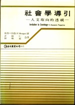 社会学导引  人文取向的透视