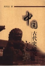 中国古代史研究