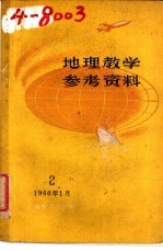 地理教学参考资料  2  1960年1月