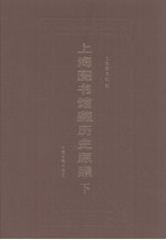 上海图书馆藏历史原照  下