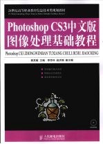 Photoshop CS3中文版图像处理基础教程