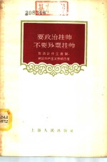 要政治挂帅，不要钞票挂帅  取消计件工资制，树立共产主义劳动态度