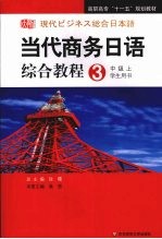 高职：当代商务日语综合教程  3  学生用书  中级  上