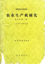 农业生产机械化 北方本（第二版） 农学、农经专业用