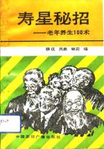 寿星秘招  老年养生100术