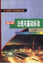 火力发电厂技术标准汇编  第1卷  法规与基础标准  上