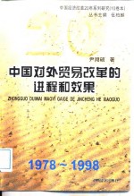 中国对外贸易改革的进程和效果  1978-1998