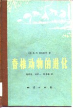 脊椎动物的进化  各时代脊椎动物的历史