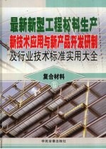 最新新型工程材料生产新技术应用与新产品开发研制及行业技术标准实用大全  5  复合材料卷