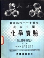 力行本教科书  高级中学化学实验  社会学科组  上