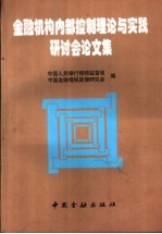 金融机构内部控制理论与实践研讨会论文集