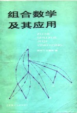 组合数学及其应用