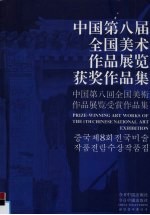 中国第八届全国美术作品展览获奖作品集