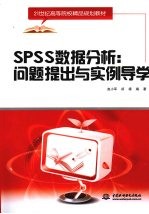 SPSS数据分析  问题提出与实例导学