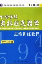 仁华学校奥林匹克数学思维训练教程  小学五年级