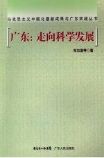 广东：走向科学发展