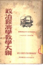 政治经济学教学大纲