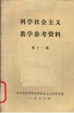 科学社会主义教学参考资料  第11集