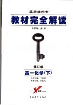 教材完全解读  高一化学  下  2007年修订版